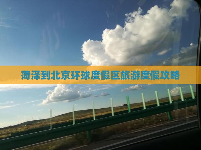菏泽到北京环球度假区必去地