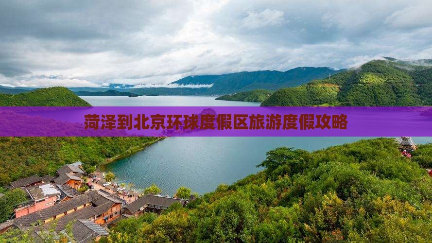 菏泽到北京环球度假区必去地