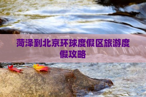菏泽到北京环球度假区必去地