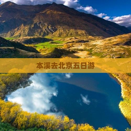 本溪去北京五日游