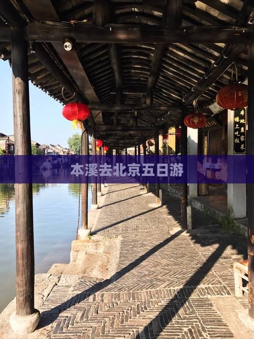 本溪去北京五日游