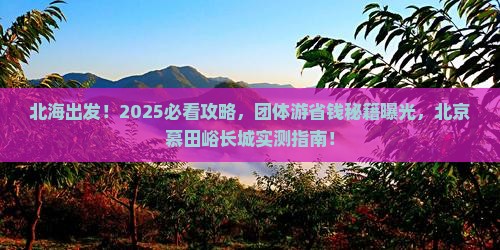 北海到北京慕田峪长城团体旅游