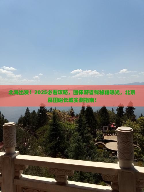 北海到北京慕田峪长城团体旅游