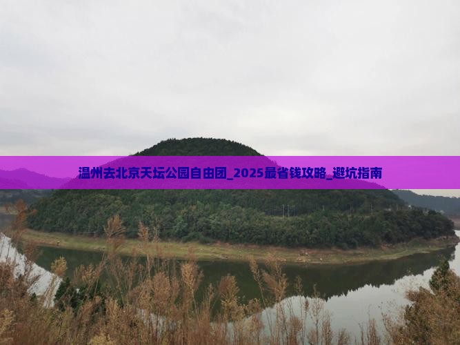 温州去北京天坛公园自由团