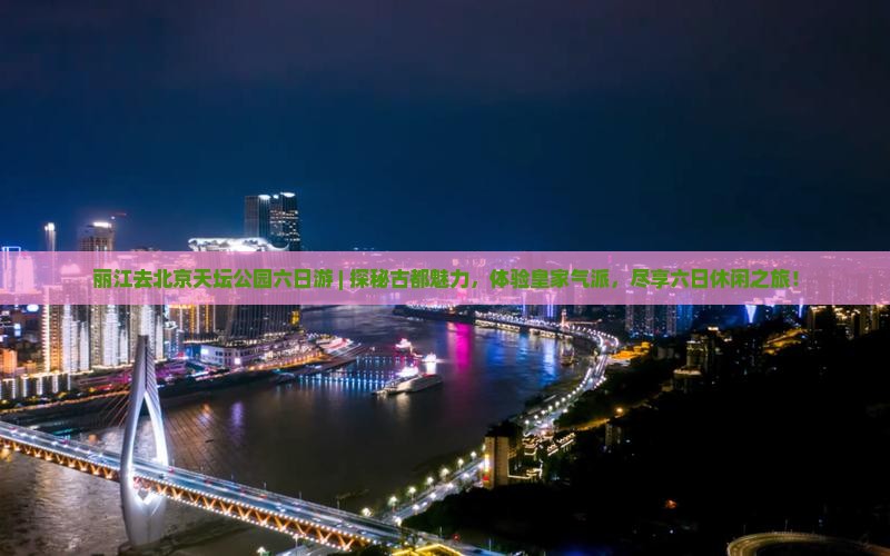 丽江去北京天坛公园六日游