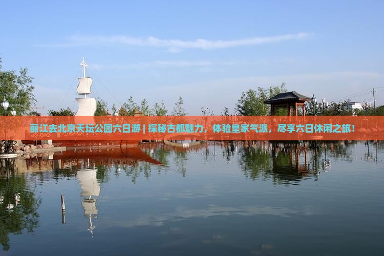 丽江去北京天坛公园六日游