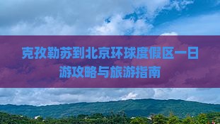 克孜勒苏柯尔克孜到北京环球度假区一日游