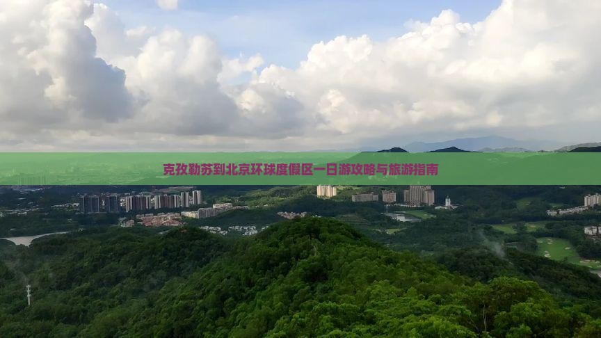 克孜勒苏柯尔克孜到北京环球度假区一日游