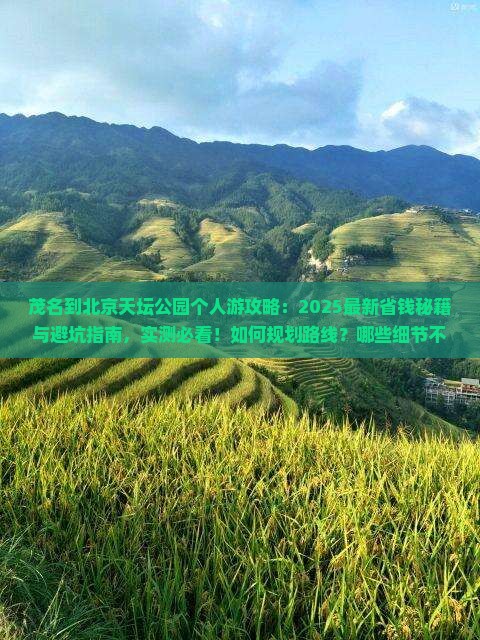 茂名到北京天坛公园个人游