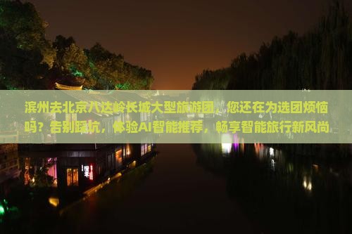 滨州去北京八达岭长城大型旅游团
