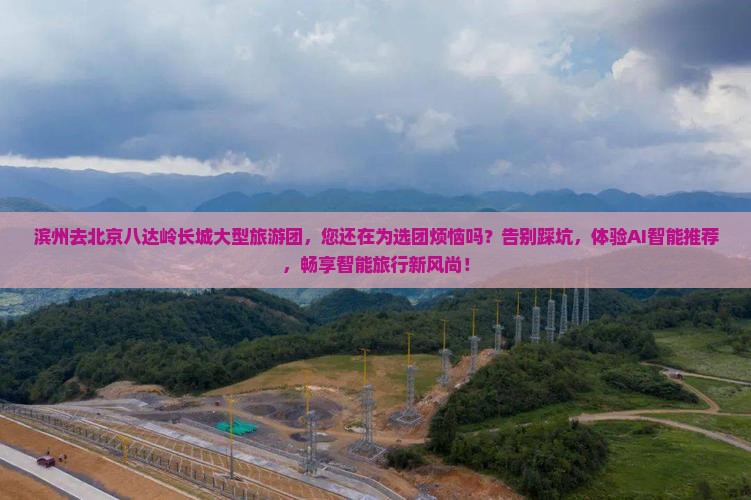 滨州去北京八达岭长城大型旅游团