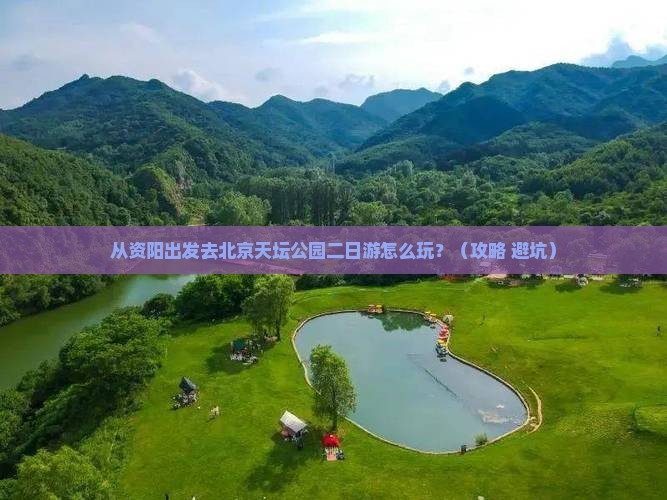 资阳到北京天坛公园二日游