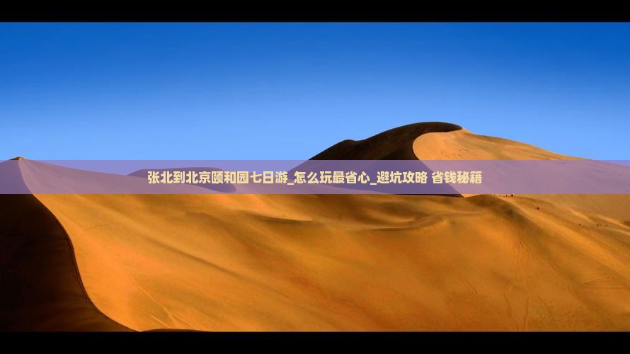 张北到北京颐和园七日游