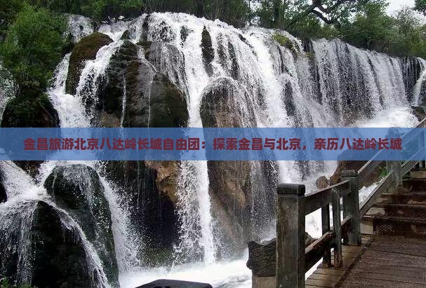 金昌去北京八达岭长城自由团