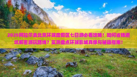 阿拉尔去北京环球度假区七日游
