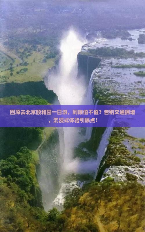 固原去北京颐和园一日游