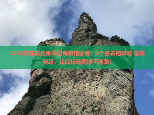 安康去北京中国国家博物馆必去地