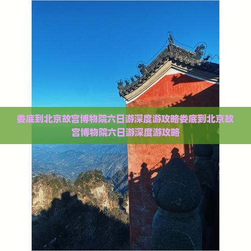 娄底到北京故宫博物院六日游