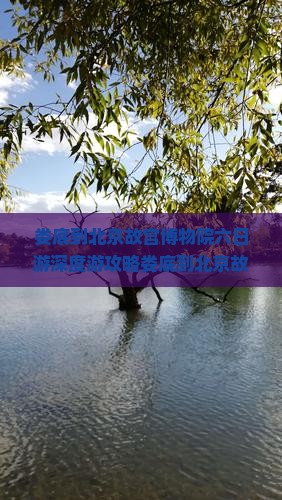 娄底到北京故宫博物院六日游