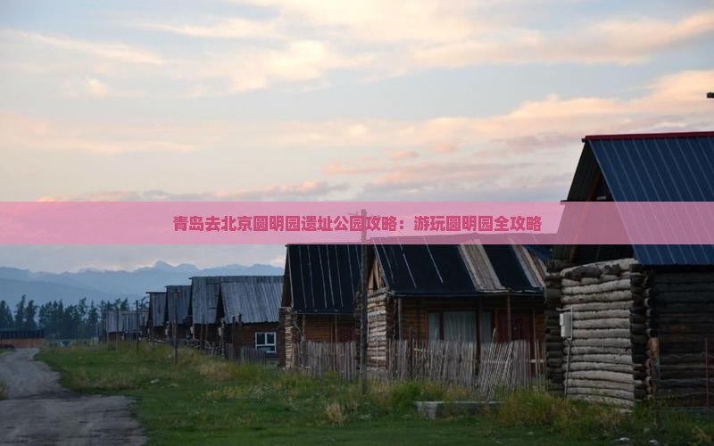 青岛去北京圆明园遗址公园攻略
