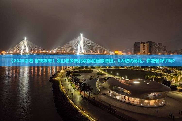 凉山到北京颐和园大型旅游团