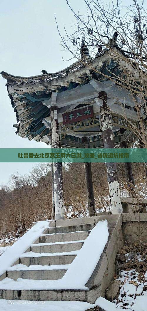 吐鲁番去北京恭王府六日游