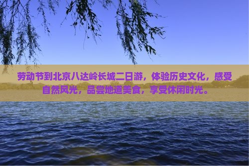 劳动节到北京八达岭长城二日游