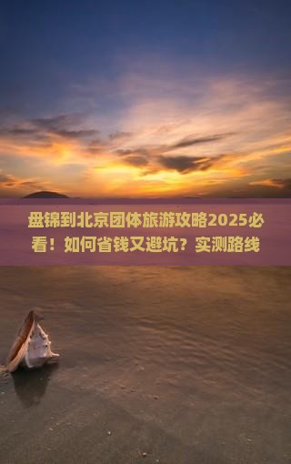 盘锦到北京团体旅游