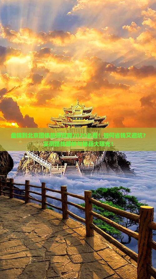 盘锦到北京团体旅游