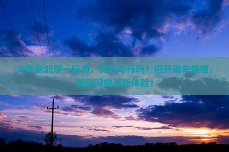 大丰到北京一日游