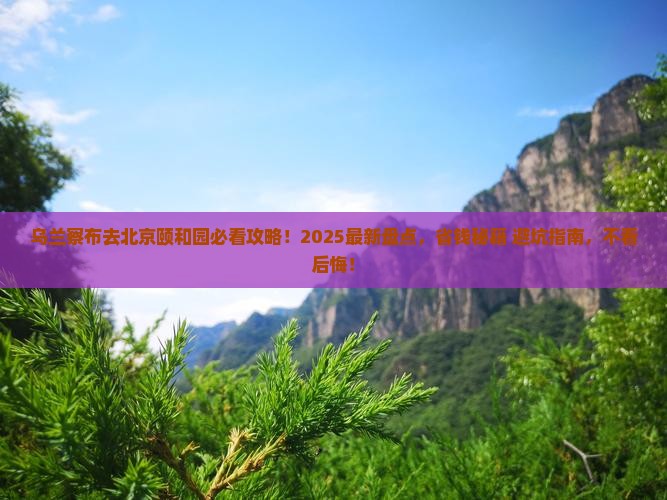 乌兰察布去北京颐和园必去地