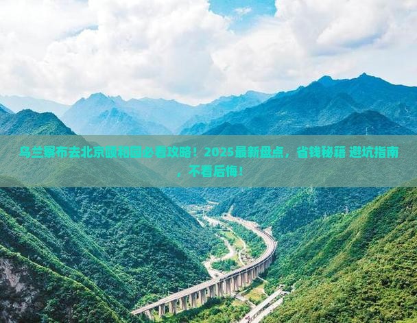 乌兰察布去北京颐和园必去地