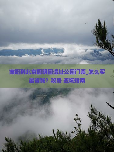 南阳到北京圆明园遗址公园门票