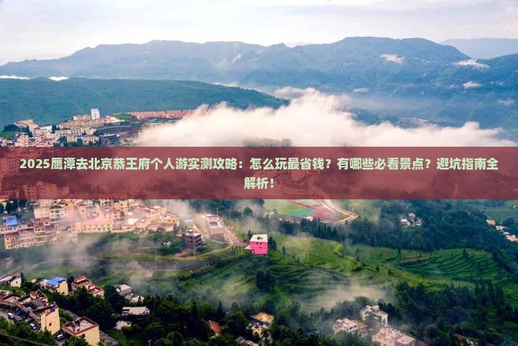 鹰潭去北京恭王府个人游