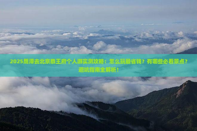 鹰潭去北京恭王府个人游