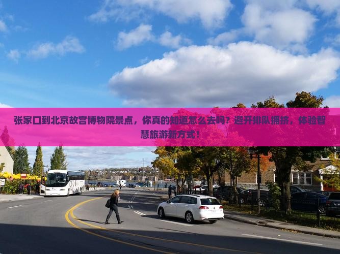 张家口到北京故宫博物院景点