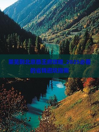 莱芜到北京恭王府攻略