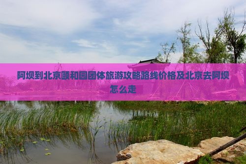 阿坝到北京颐和园团体旅游