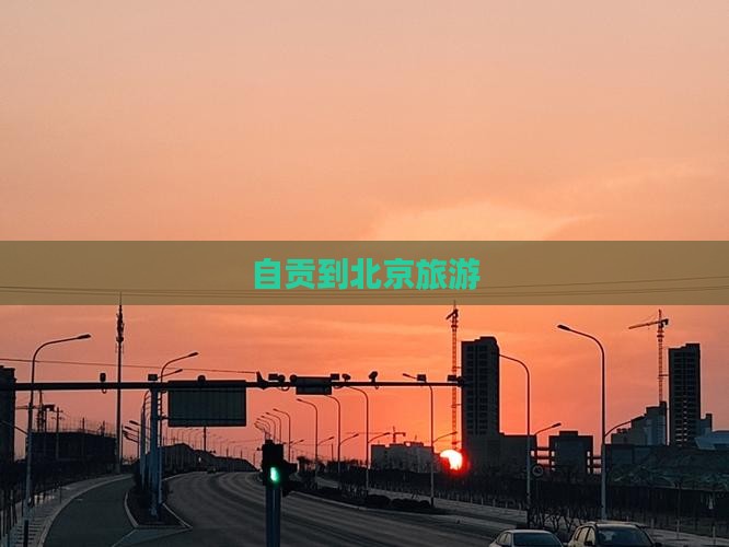 自贡到北京旅游