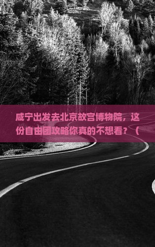 咸宁到北京故宫博物院自由团