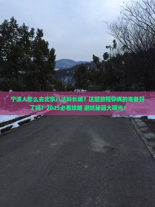 宁波去北京八达岭长城攻略
