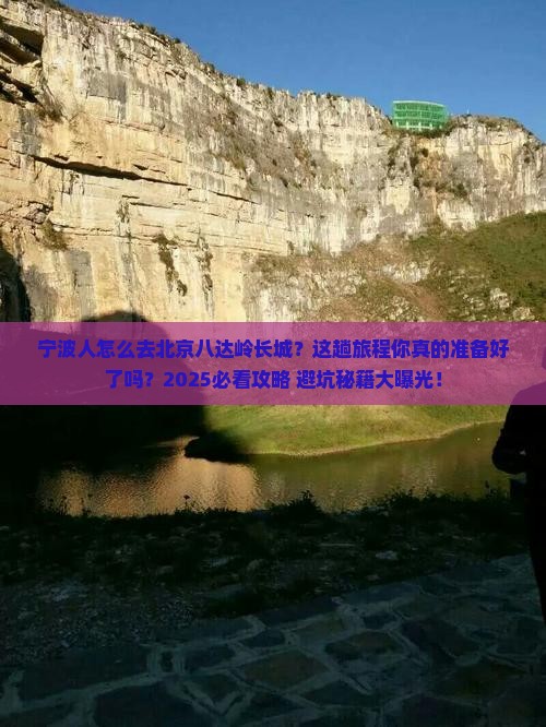 宁波去北京八达岭长城攻略