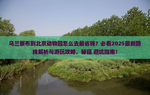 乌兰察布到北京动物园哪里玩
