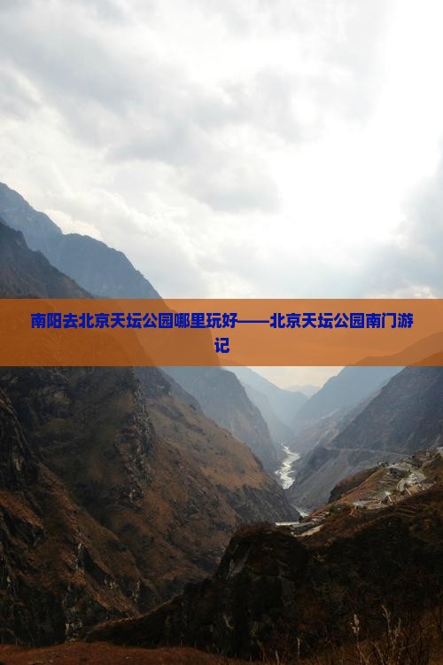 南阳去北京天坛公园哪里玩好——北京天坛公园南门游记