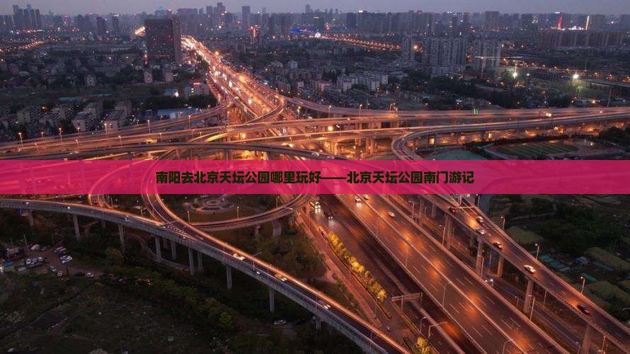 南阳去北京天坛公园哪里玩好——北京天坛公园南门游记