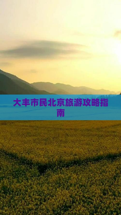 大丰市民北京旅游攻略指南