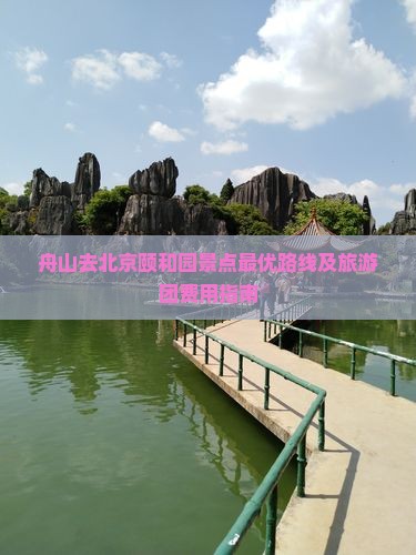 舟山去北京颐和园景点最优路线及旅游团费用指南