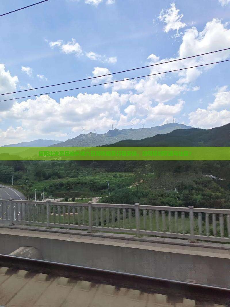 信阳出发慕田峪长城六日游攻略及行程安排，如何规划交通与住宿？