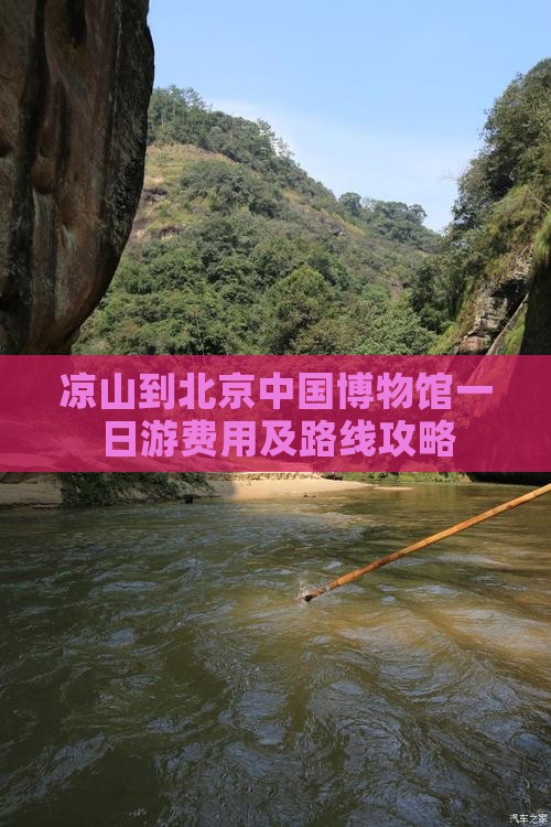 凉山到北京中国博物馆一日游费用及路线攻略