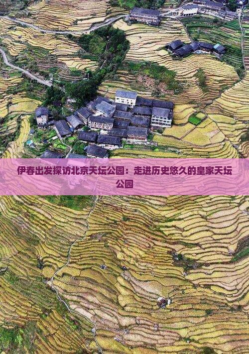 伊春出发探访北京天坛公园：走进历史悠久的皇家天坛公园
